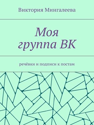 cover image of Моя группа ВК. Речёвки и подписи к постам